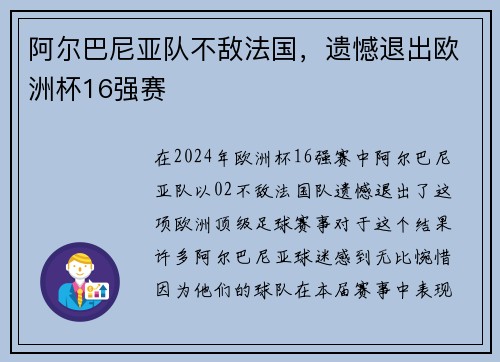 阿尔巴尼亚队不敌法国，遗憾退出欧洲杯16强赛