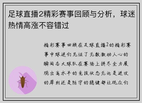 足球直播2精彩赛事回顾与分析，球迷热情高涨不容错过