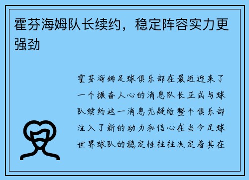 霍芬海姆队长续约，稳定阵容实力更强劲